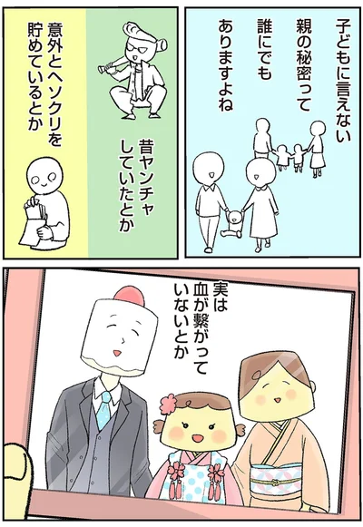 子どもに言えない親の秘密って誰にでもありますよね