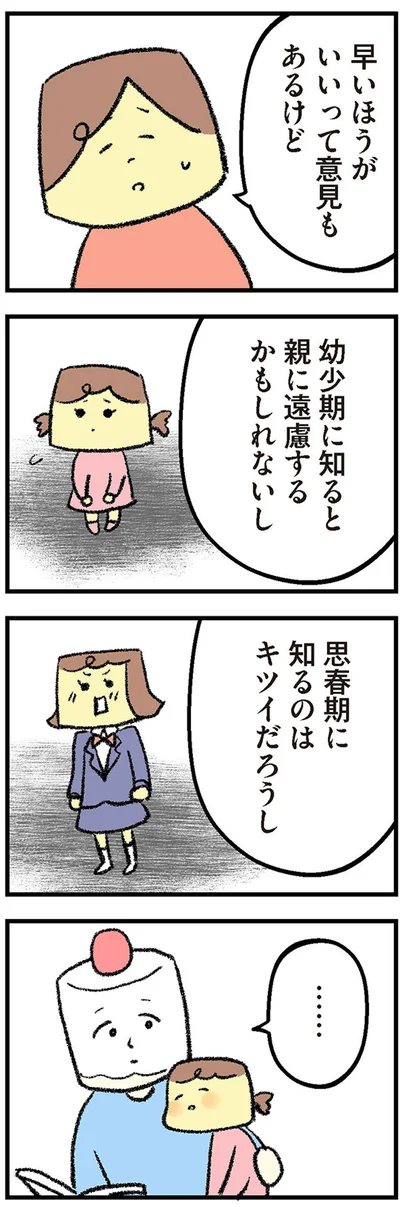 思春期に知るのはキツイだろうし