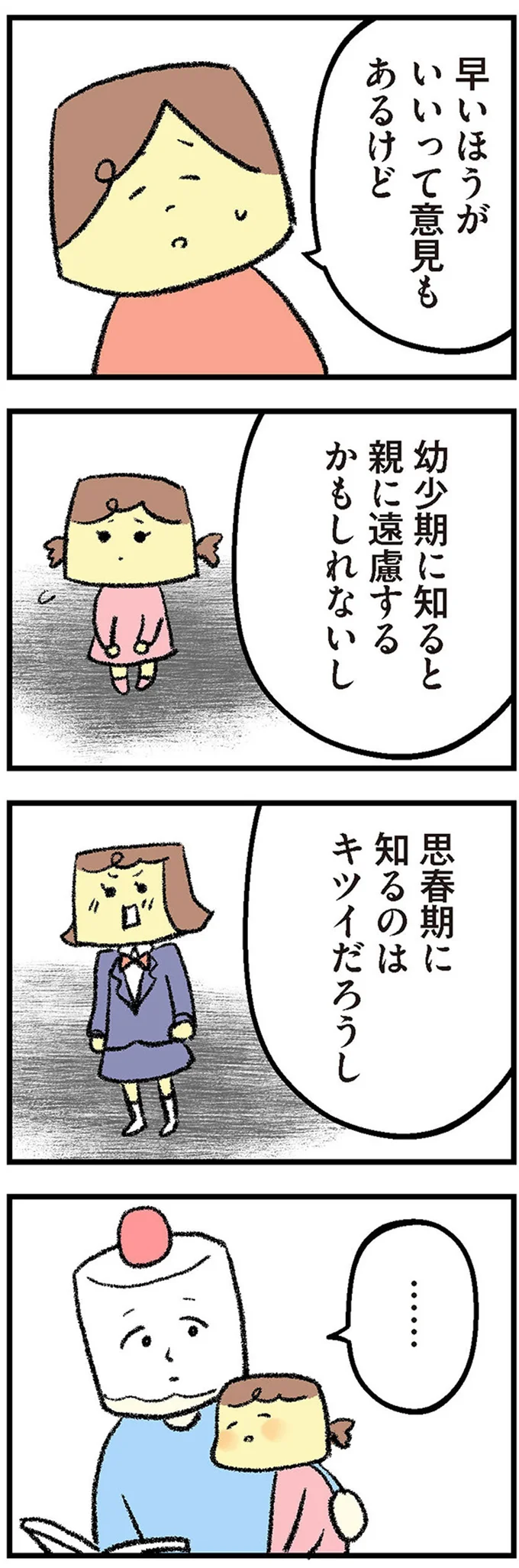 思春期に知るのはキツイだろうし