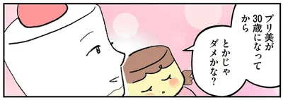 30歳になってからとかじゃダメかな？