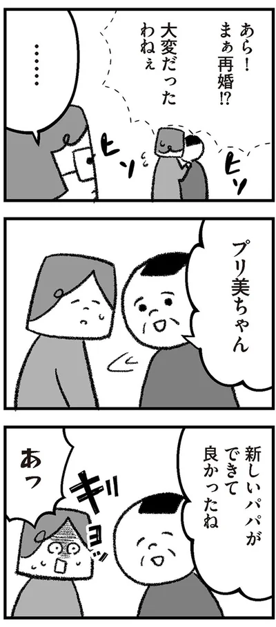 まぁ再婚！？