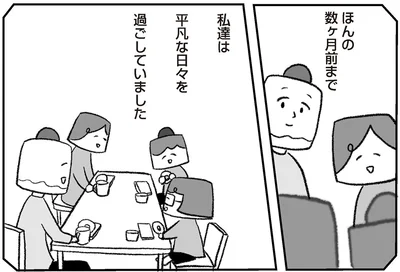 私達は平凡な日々を過ごしていました