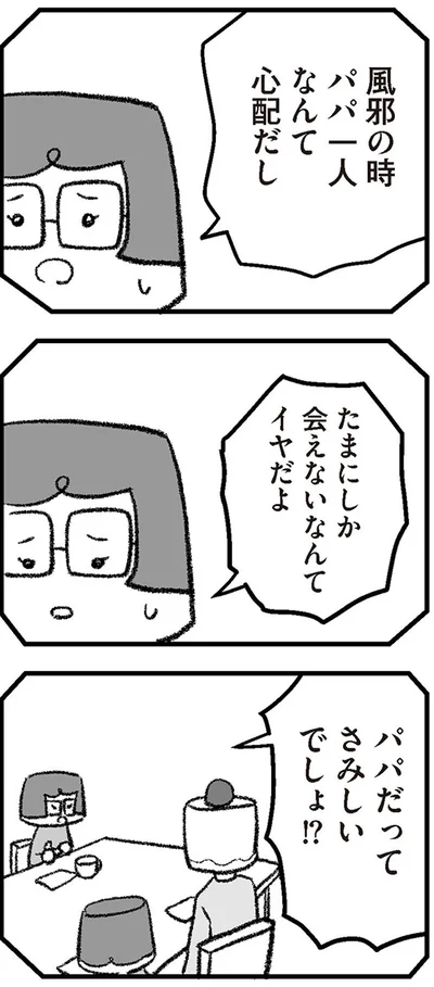 たまにしか会えないなんてイヤだよ