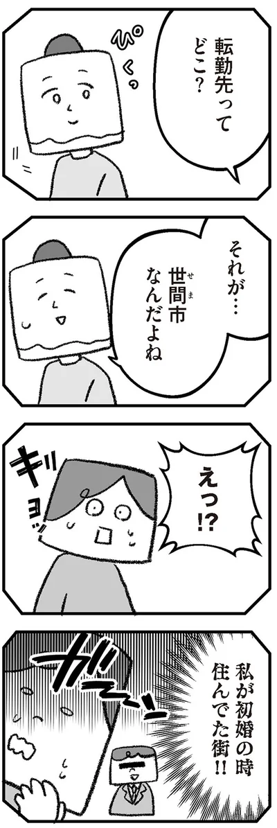 転勤先ってどこ？
