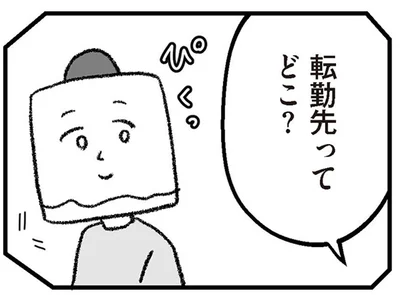 蘇るモラハラDV元夫の記憶。転勤先がまさかの場所だった！