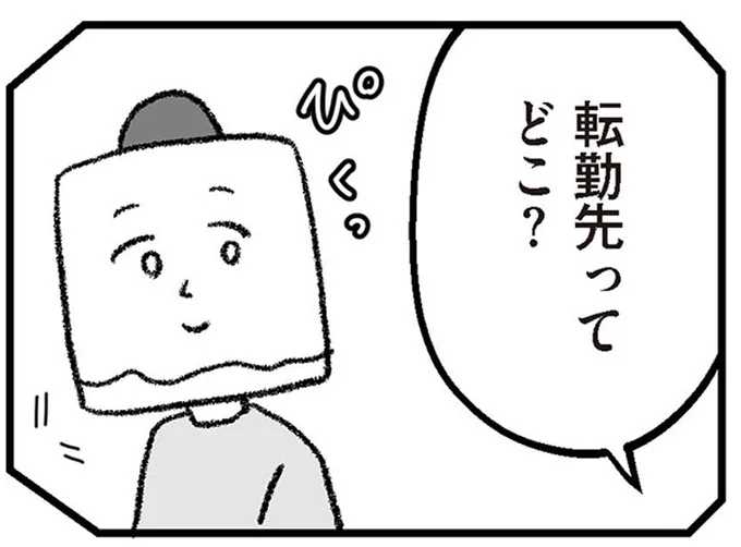 蘇るモラハラDV元夫の記憶。転勤先がまさかの場所だった!