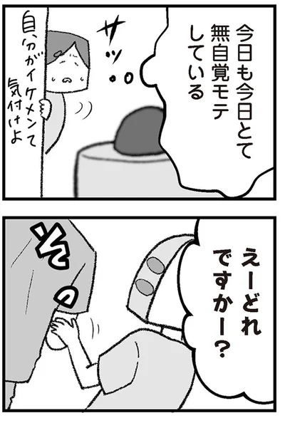 無自覚モテしている