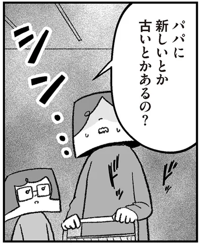 パパに新しいとか古いとかあるの？