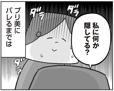 私に何か隠してる？