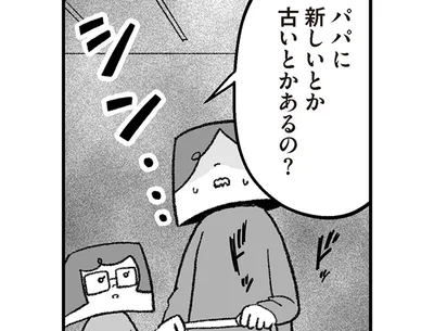 「パパに新しいとか古いとかあるの？」再婚事情が、娘にバレた！