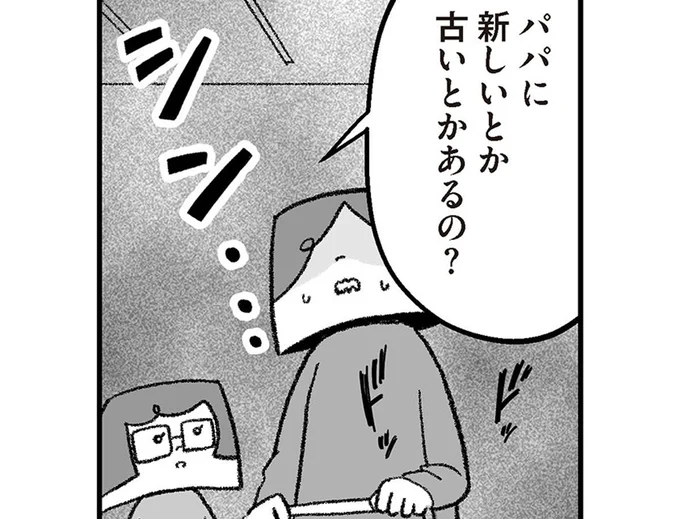 「パパに新しいとか古いとかあるの？」再婚事情が、娘にバレた！
