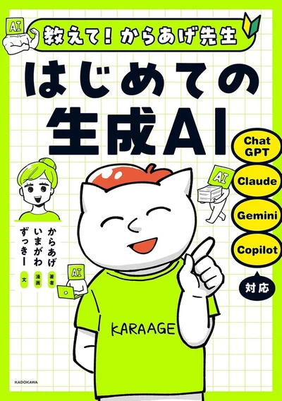 生成AIを使ってみたい人が最初に読む本『教えて!からあげ先生 はじめての生成AI』