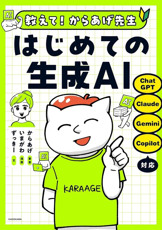 生成AIを使ってみたい人が最初に読む本『教えて!からあげ先生 はじめての生成AI』