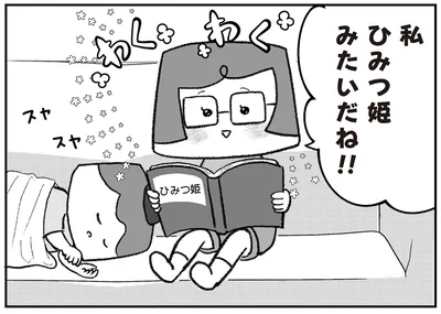 私ひみつ姫みたいだね！