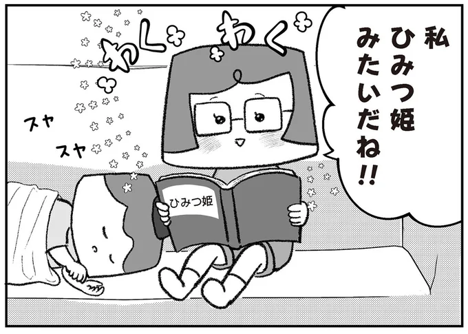 私ひみつ姫みたいだね！