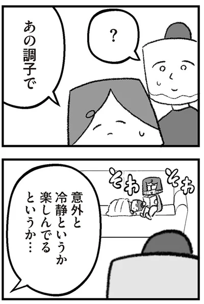 意外と冷静というか楽しんでるというか...