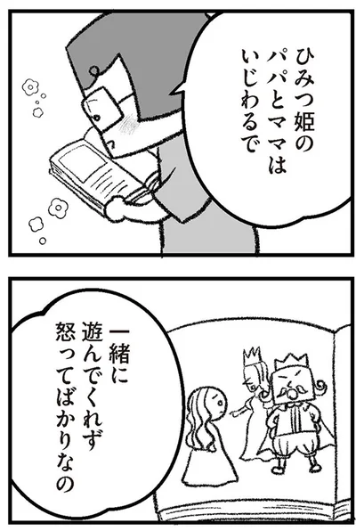ひみつ姫のパパとママはいじわるで...