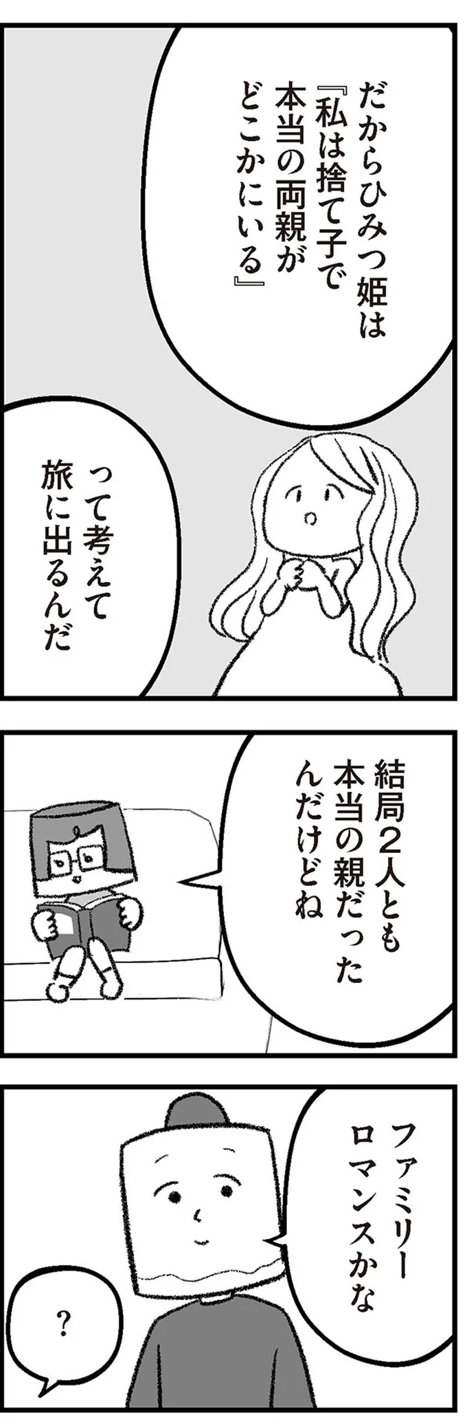 結局2人とも本当の親だったんだけどね