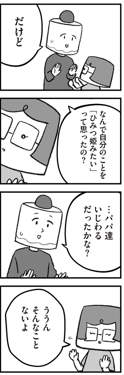 パパ達いじわるだったかな？