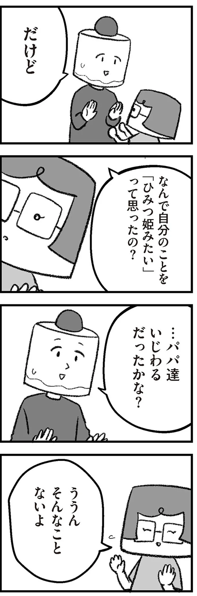 パパ達いじわるだったかな？