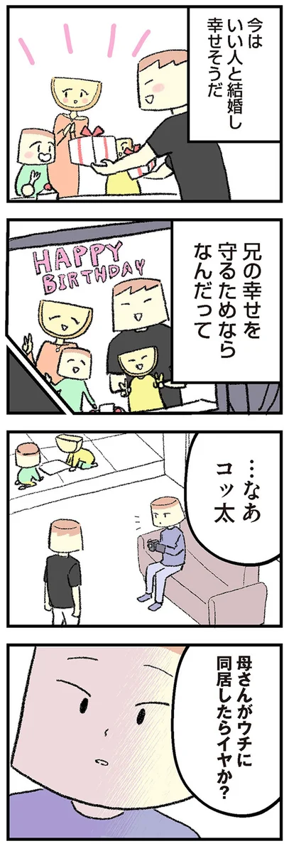 母さんがウチに同居したらイヤか？