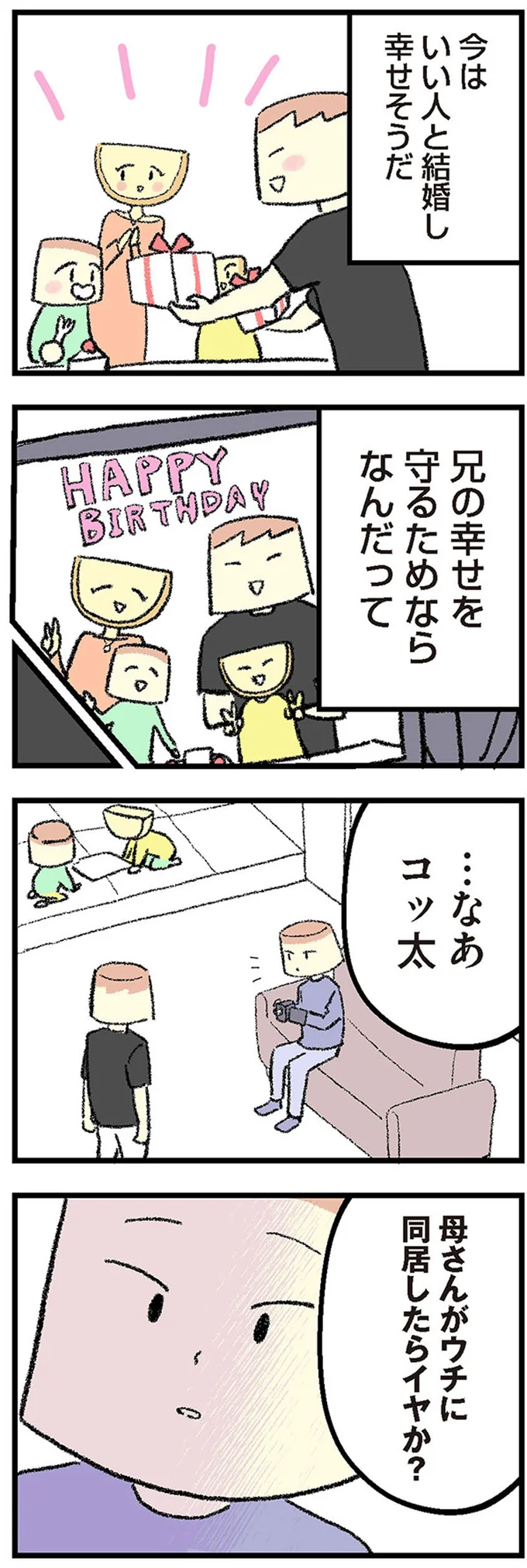 母さんがウチに同居したらイヤか？