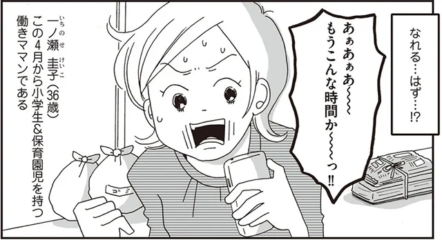 祝・入学、小１の壁を乗り越えよう！保育園＆小学校ワーママのドタバタな朝／働きママン 小学1年生の壁を突破せよ！（1）