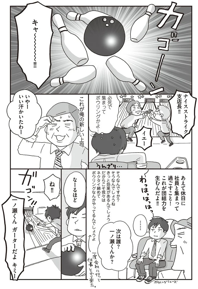 必死で集まってボウリングかよ…