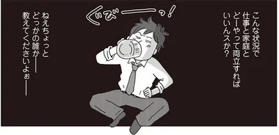 こんな状況で仕事と家庭とどーやって両立すればいいんスか？