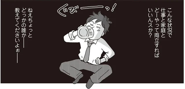 サラリーマンの悲哀もわかってほしい！働き盛りの夫が苦悩する職場付き合い／働きママン 小学1年生の壁を突破せよ！（5）
