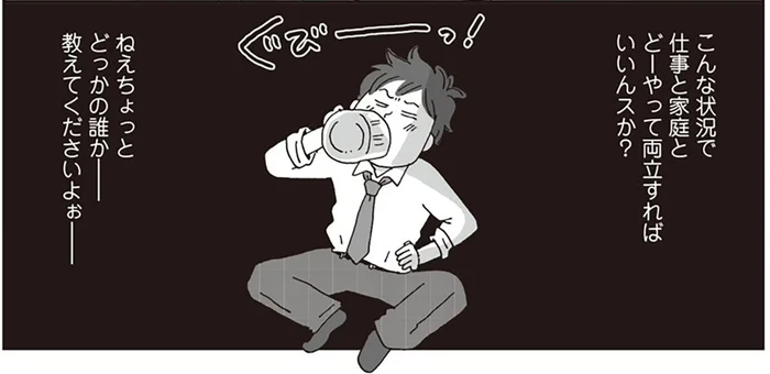 サラリーマンの悲哀もわかってほしい！働き盛りの夫が苦悩する職場付き合い／働きママン 小学1年生の壁を突破せよ！（5）