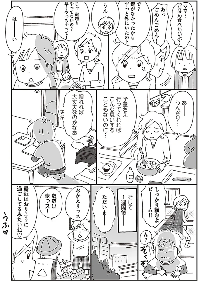『働きママン　学童保育終了で大ピンチ！編　小学4年生の壁をよじ登れ！』より