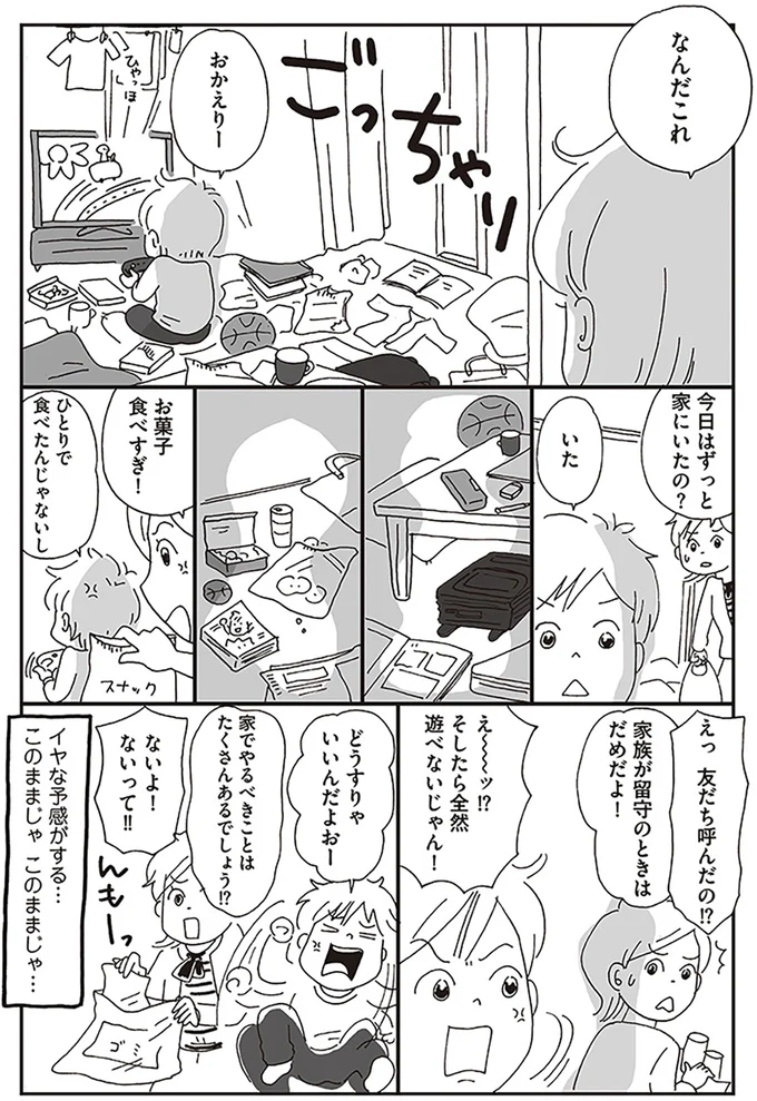 『働きママン　学童保育終了で大ピンチ！編　小学4年生の壁をよじ登れ！』より