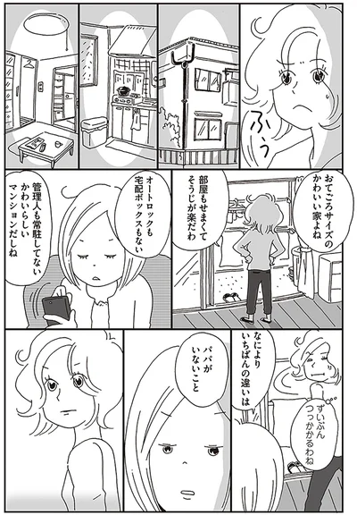 なによりいちばんの違いは　パパがいないこと
