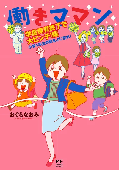 『働きママン　学童保育終了で大ピンチ！編　小学4年生の壁をよじ登れ！』