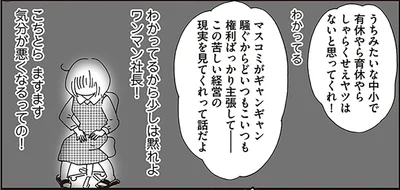 わかってるから少しは黙れよワンマン社長！