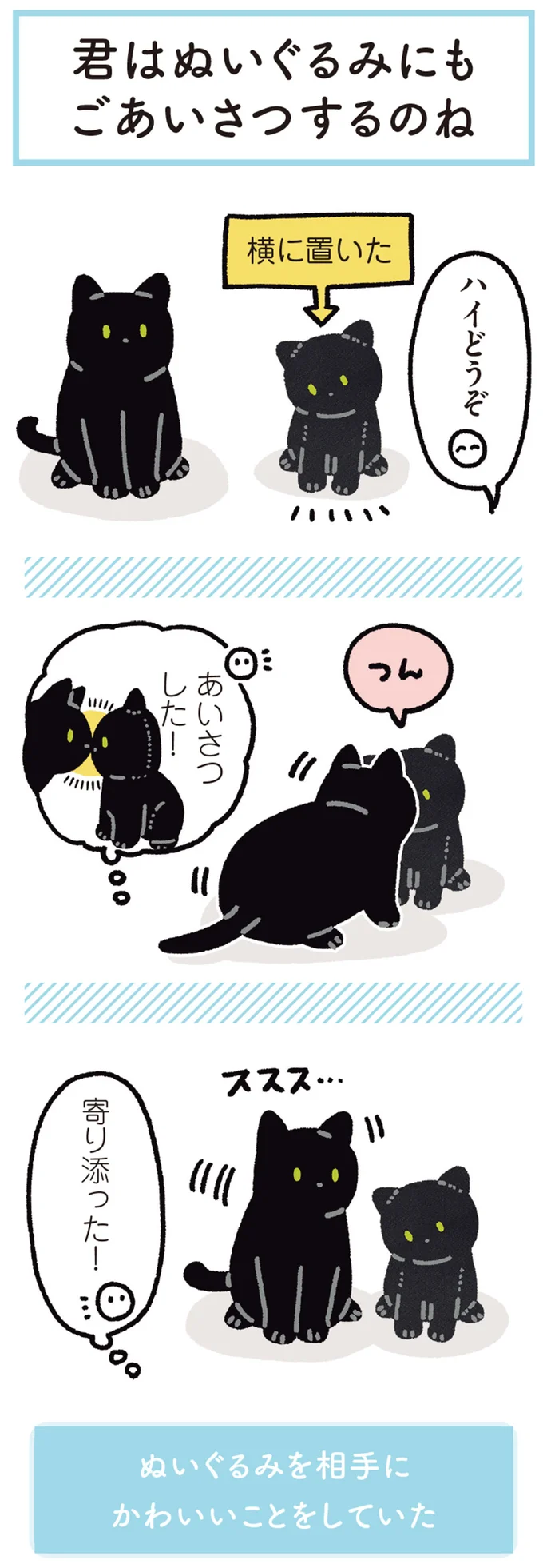 寄り添った！