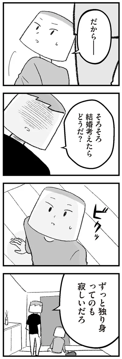 ずっと独り身ってのも寂しいだろ