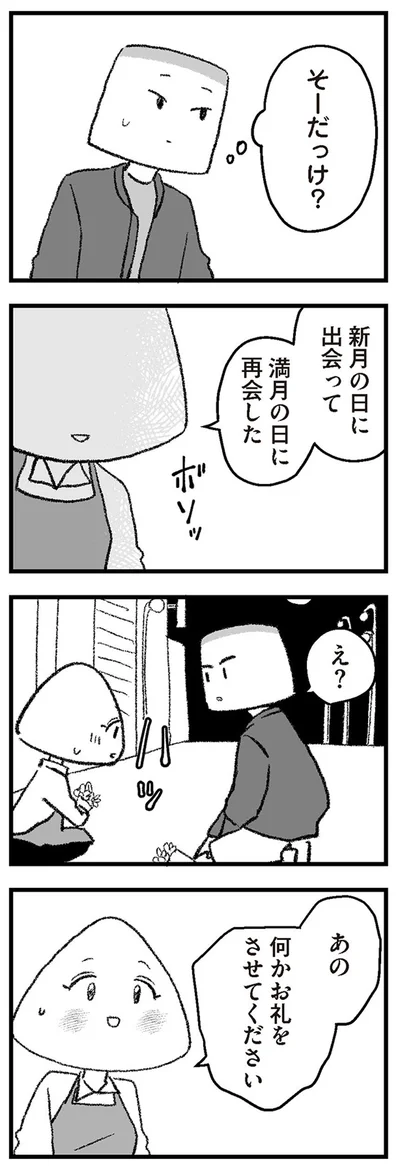 あの何かお礼をさせてください