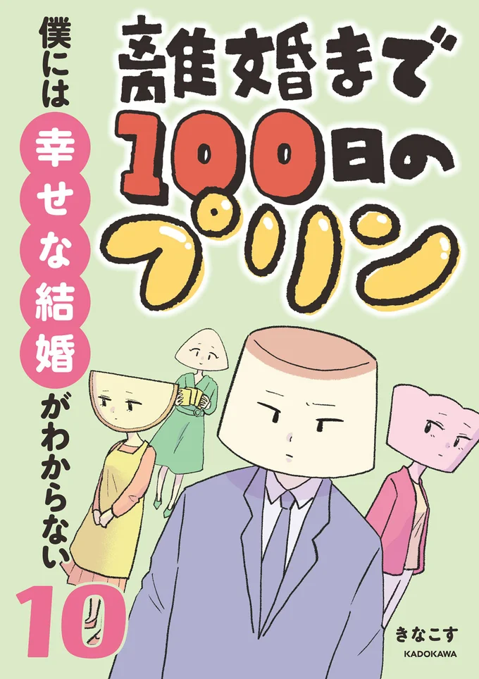 『離婚まで100日のプリン10　僕には幸せな結婚がわからない』