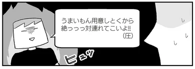 絶っっっ対連れてこいよ！！（圧）