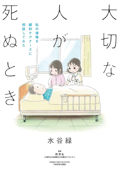 『大切な人が死ぬとき』