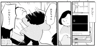あきちゃん、いかないでー！