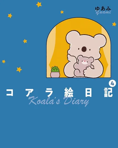 星降るあたたかな夜がすべての人に訪れますように『コアラ絵日記4』