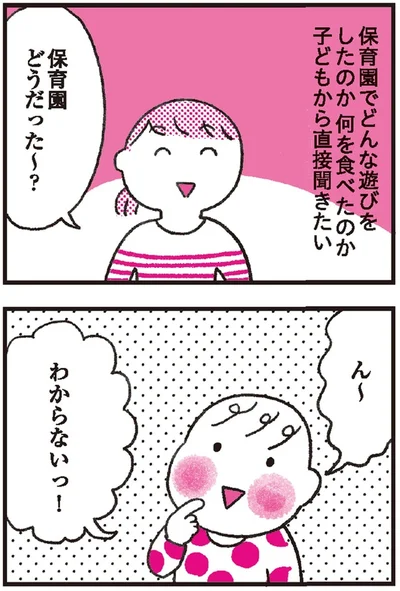 保育園どうだった～？