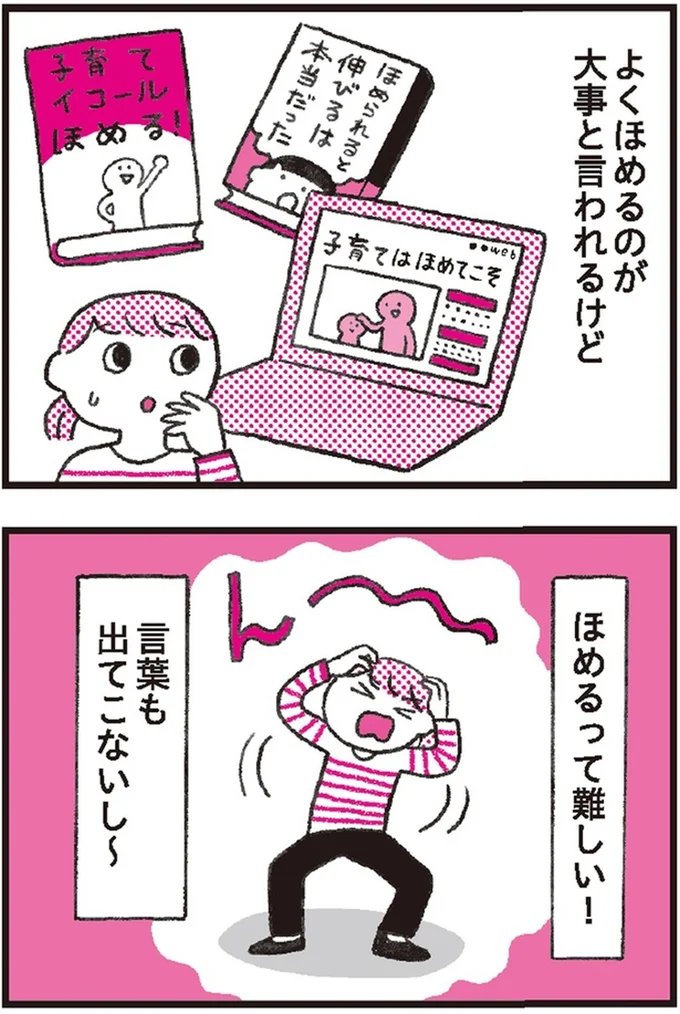 ほめるって難しい!