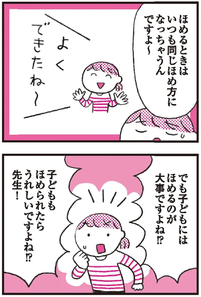 いつも同じほめ方に