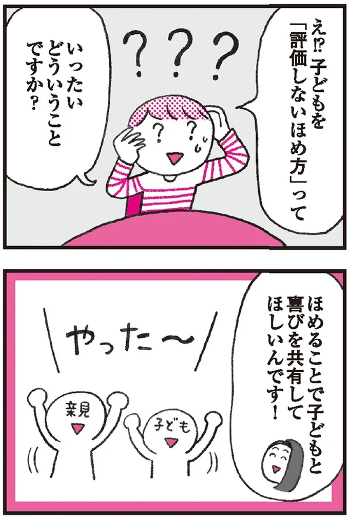 「評価しないほめ方」って