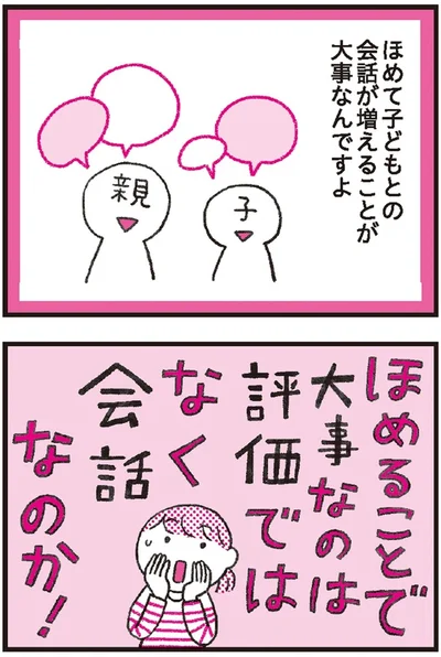 大事なのは評価ではなく会話なのか！