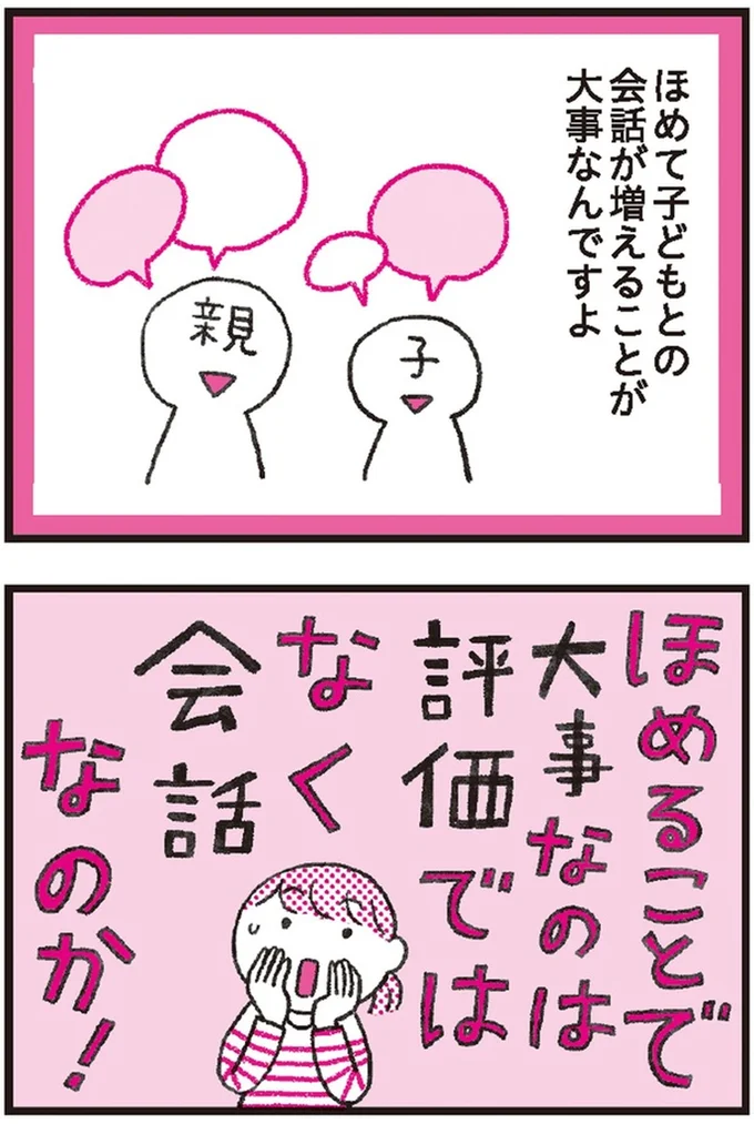 大事なのは評価ではなく会話なのか！